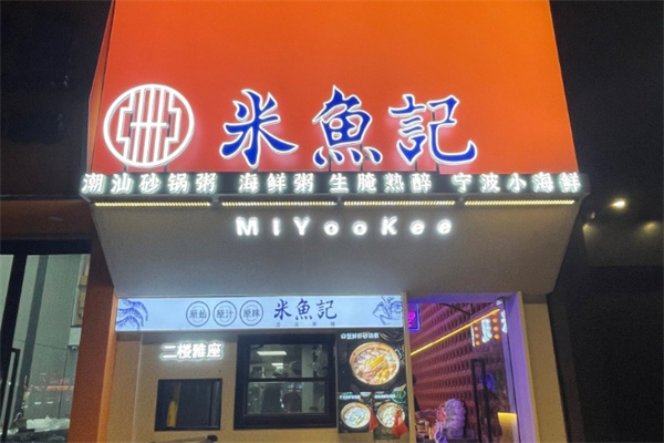 米鱼记