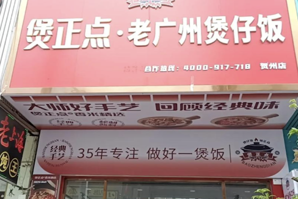 煲正点煲仔饭 煲正点煲仔饭
