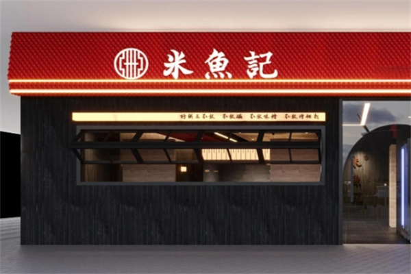 米鱼记