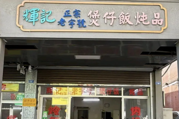 辉记煲仔饭