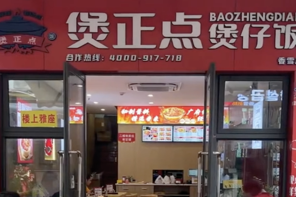 煲正点煲仔饭 煲正点煲仔饭