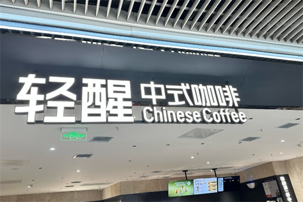 轻醒中式咖啡 轻醒中式咖啡