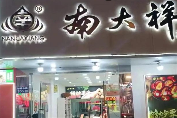 南大祥