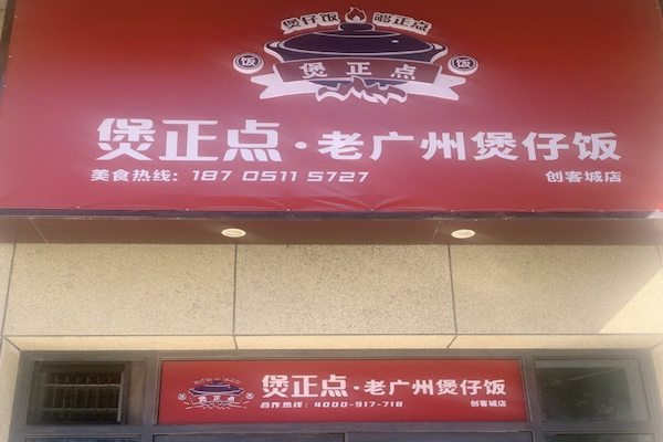 煲正点煲仔饭 煲正点煲仔饭