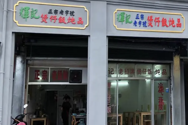 辉记煲仔饭