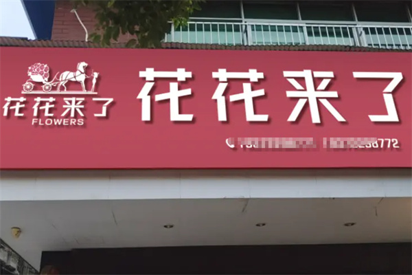 花花来了鲜花店
