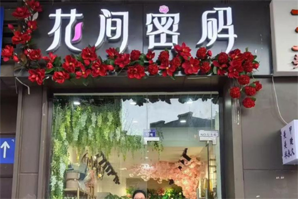 花间密码花店