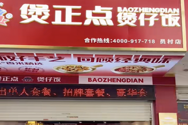 煲正点煲仔饭 煲正点煲仔饭