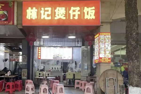林记煲仔饭