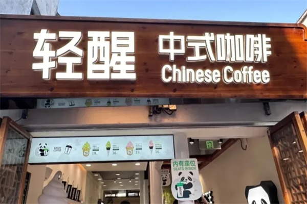 轻醒中式咖啡 轻醒中式咖啡