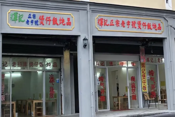 辉记煲仔饭