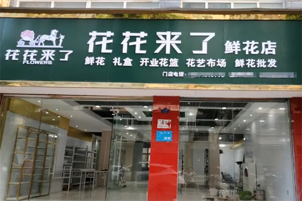 花花来了鲜花店