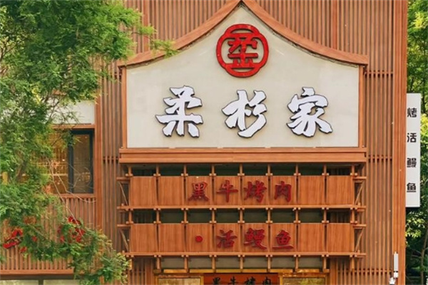 柔杉家黑牛烤肉·活鳗鱼 柔杉家黑牛烤肉·活鳗鱼