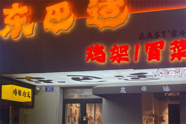 东巴适鸡架冒菜