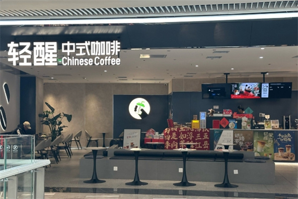 轻醒中式咖啡 轻醒中式咖啡