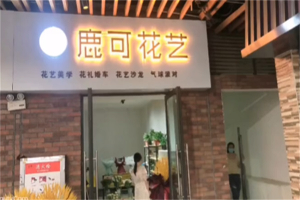 鹿可花艺