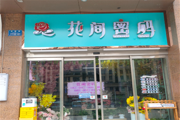 花间密码花店