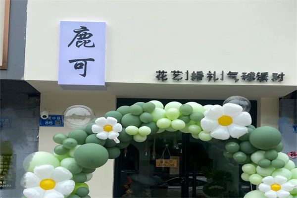 鹿可花艺
