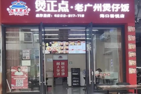 煲正点煲仔饭 煲正点煲仔饭