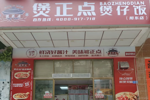 煲正点煲仔饭 煲正点煲仔饭