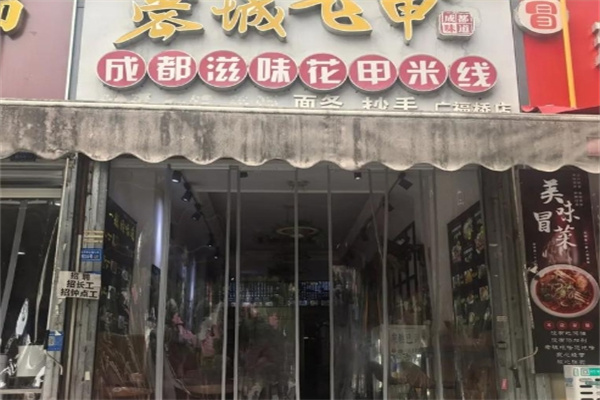 蓉城飞甲米线 蓉城飞甲米线