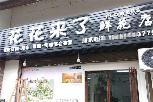 花花来了鲜花店