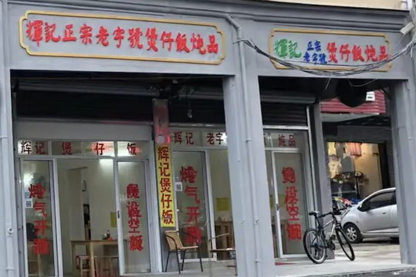 辉记煲仔饭
