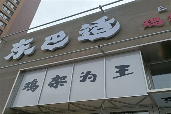 东巴适鸡架冒菜