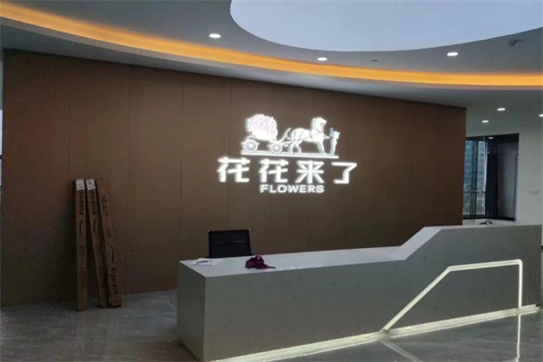 花花来了鲜花店
