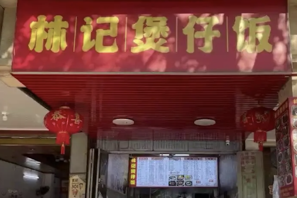 林记煲仔饭