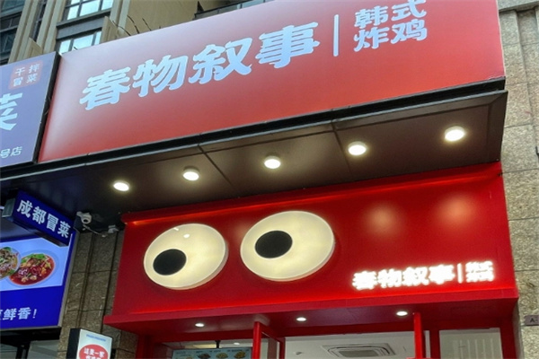 春物叙事韩式炸鸡 春物叙事韩式炸鸡