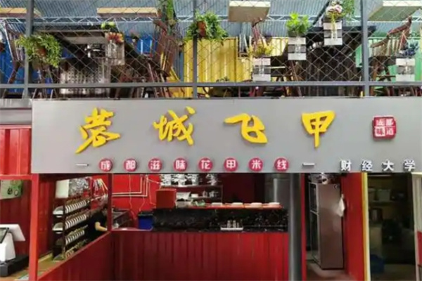 蓉城飞甲米线 蓉城飞甲米线