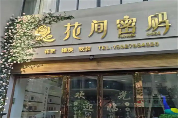 花间密码花店