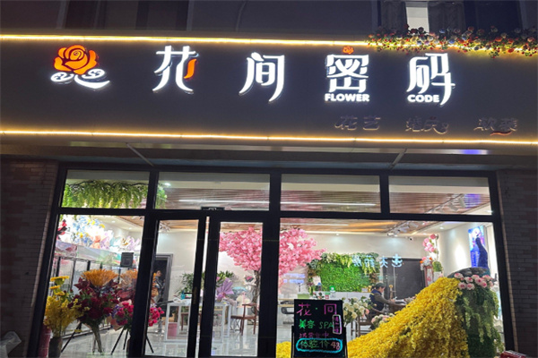 花间密码花店