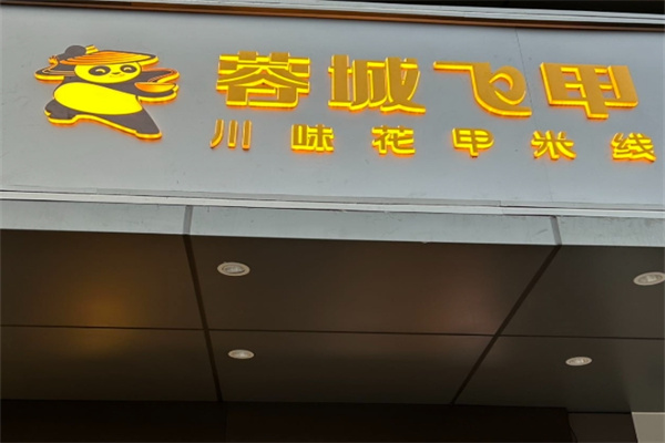 蓉城飞甲米线 蓉城飞甲米线