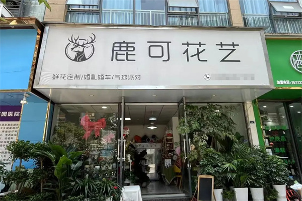 鹿可花艺