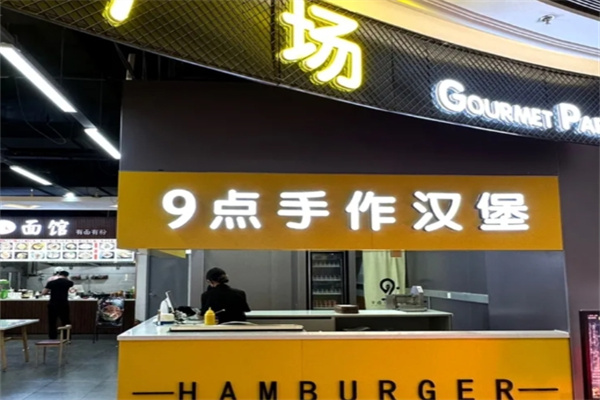 9点手作汉堡
