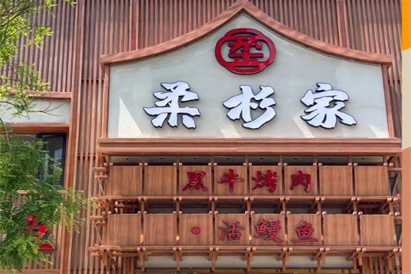 柔杉家黑牛烤肉·活鳗鱼 柔杉家黑牛烤肉·活鳗鱼