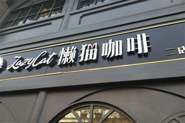 懒猫咖啡