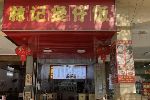林记煲仔饭