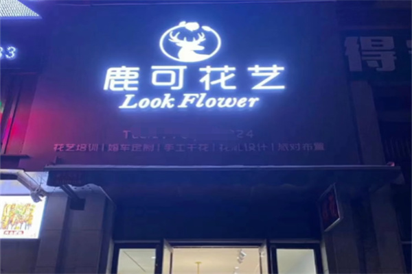 鹿可花艺