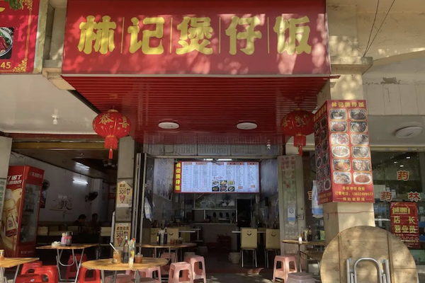 林记煲仔饭