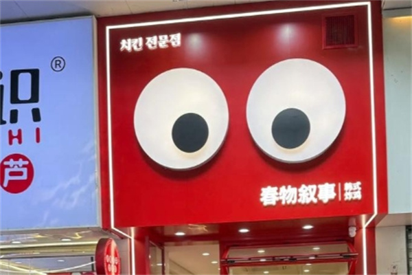 春物叙事韩式炸鸡 春物叙事韩式炸鸡
