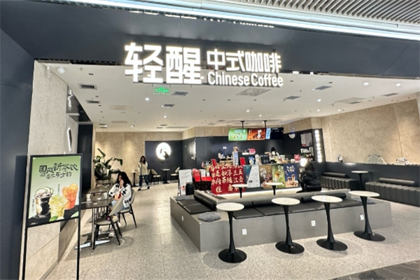轻醒中式咖啡 轻醒中式咖啡