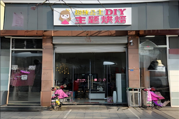 甜咪公主diy蛋糕