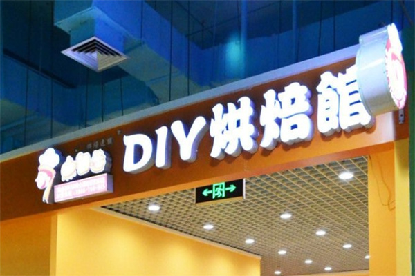 7点自造蛋糕店