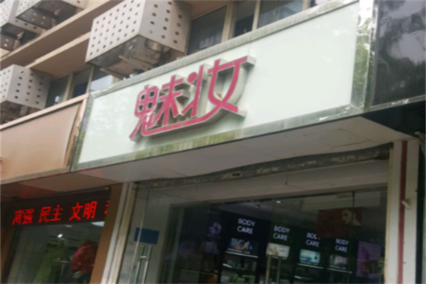 魅妆化妆品