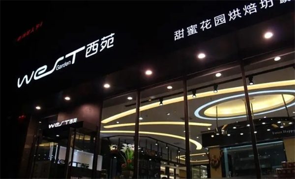 西苑蛋糕