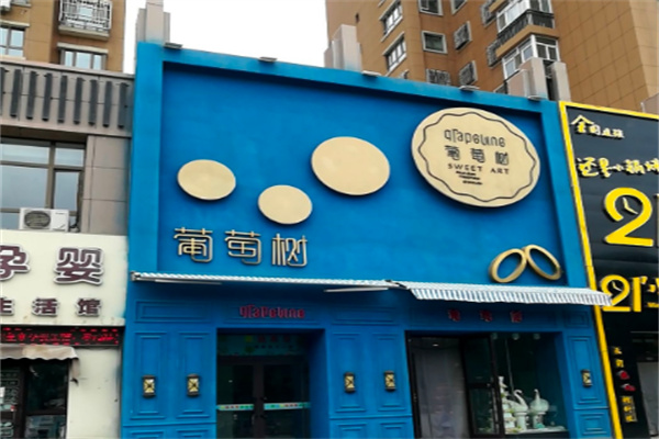 葡萄树蛋糕店