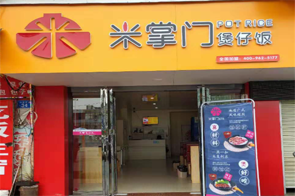 咪掌门煲仔饭